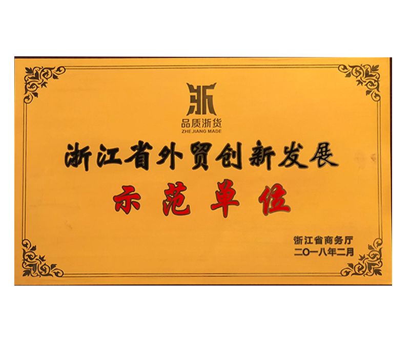 2018浙江省外貿創新發(fā)展示範單位